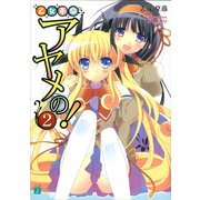 乙女革命アヤメの！ 2（KADOKAWA） [電子書籍]