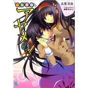 乙女革命アヤメの！（KADOKAWA） [電子書籍]