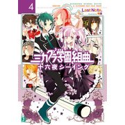 ミカグラ学園組曲 4 十六夜シーイング（KADOKAWA） [電子書籍]