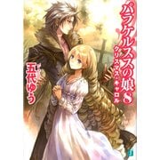 パラケルススの娘 8 クリスマス・キャロル（KADOKAWA） [電子書籍]