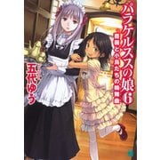 パラケルススの娘 6 薔薇と小鳥たちの輪舞曲（KADOKAWA） [電子書籍]