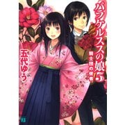 パラケルススの娘 5 騎士団の使者（KADOKAWA） [電子書籍]
