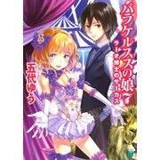 パラケルススの娘 7 ラーオ博士のサーカス（KADOKAWA） [電子書籍]