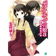 パラケルススの娘 3 仮面舞踏会の夜（KADOKAWA） [電子書籍]