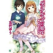 パラケルススの娘 2 地下迷宮の王女（KADOKAWA） [電子書籍]