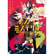 モノノケミステリヰ（KADOKAWA） [電子書籍]