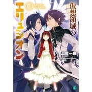 仮想領域のエリュシオン 003 セルリアン・レクイエム（KADOKAWA） [電子書籍]