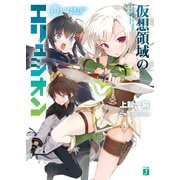 仮想領域のエリュシオン 002 ハイドランジア・ガーデン（KADOKAWA） [電子書籍]