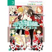 ミカグラ学園組曲 3 我楽多イノセンス（KADOKAWA） [電子書籍]