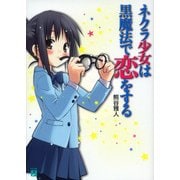 ネクラ少女は黒魔法で恋をする（KADOKAWA） [電子書籍]