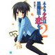 ネクラ少女は黒魔法で恋をする 2（KADOKAWA） [電子書籍]