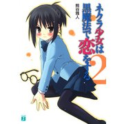 ネクラ少女は黒魔法で恋をする 2（KADOKAWA） [電子書籍]