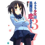ネクラ少女は黒魔法で恋をする 3（KADOKAWA） [電子書籍]