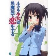 ネクラ少女は黒魔法で恋をする 4（KADOKAWA） [電子書籍]