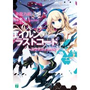 エイルン・ラストコード ～架空世界より戦場へ～（KADOKAWA） [電子書籍]
