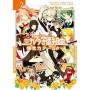 ミカグラ学園組曲 2 無気力クーデター（KADOKAWA） [電子書籍]