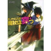 モノケロスの魔杖は穿つ 4（KADOKAWA） [電子書籍]