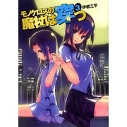 モノケロスの魔杖は穿つ 3（KADOKAWA） [電子書籍]