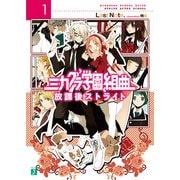 ミカグラ学園組曲 1 放課後ストライド（KADOKAWA） [電子書籍]