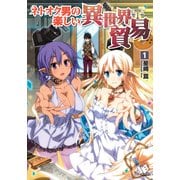 ネトオク男の楽しい異世界貿易 1【電子版書き下ろし付】（KADOKAWA） [電子書籍]