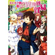 ネトオク男の楽しい異世界貿易 3（KADOKAWA） [電子書籍]