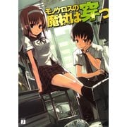 モノケロスの魔杖は穿つ（KADOKAWA） [電子書籍]
