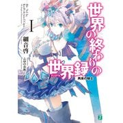 世界の終わりの世界録＜アンコール＞ 1　再来の騎士（KADOKAWA） [電子書籍]