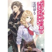 パラケルススの娘 9 メフィストフェレスは踊る（KADOKAWA） [電子書籍]