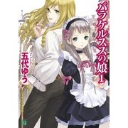パラケルススの娘 1（KADOKAWA） [電子書籍]