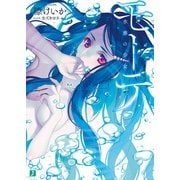 モーテ 水葬の少女―（KADOKAWA） [電子書籍]