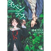 ネペンテス（KADOKAWA） [電子書籍]