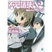 不思議使い 2 階段のキューピッド（KADOKAWA） [電子書籍]