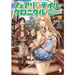 ヨドバシ Com フェアリーテイル クロニクル 空気読まない異世界ライフ 1 電子版書き下ろし付 Kadokawa 電子書籍 通販 全品無料配達