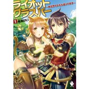 ライオットグラスパー ～異世界でスキル盗ってます～ 1【電子版書き下ろし付】（KADOKAWA） [電子書籍]