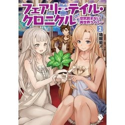 ヨドバシ Com フェアリーテイル クロニクル 空気読まない異世界ライフ 2 Kadokawa 電子書籍 通販 全品無料配達