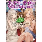 フェアリーテイル・クロニクル ～空気読まない異世界ライフ～ 2（KADOKAWA） [電子書籍]