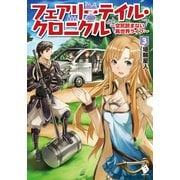 フェアリーテイル・クロニクル ～空気読まない異世界ライフ～ 3（KADOKAWA） [電子書籍]