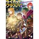 ライオットグラスパー ～異世界でスキル盗ってます～ 3（KADOKAWA） [電子書籍]