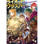 ライオットグラスパー ～異世界でスキル盗ってます～ 3（KADOKAWA） [電子書籍]