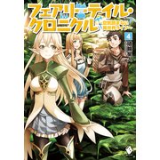 フェアリーテイル・クロニクル ～空気読まない異世界ライフ～ 4（KADOKAWA） [電子書籍]
