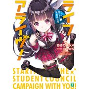 ライフアライヴ！ キミと始める学園総選挙（KADOKAWA） [電子書籍]