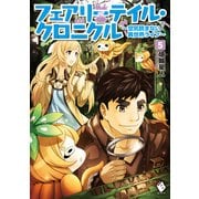 フェアリーテイル・クロニクル ～空気読まない異世界ライフ～ 5（KADOKAWA） [電子書籍]