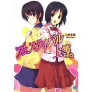 フェスティバル上等。（KADOKAWA） [電子書籍]
