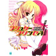 プシュケープリンセス（KADOKAWA） [電子書籍]