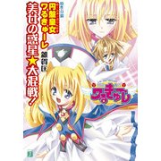 円盤皇女ワるきゅーレ 美女の惑星★大混戦！（KADOKAWA） [電子書籍]