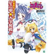 円盤皇女ワるきゅーレ 星の卵★大争奪戦 ！！（KADOKAWA） [電子書籍]