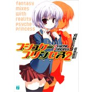 プシュケープリンセス 2（KADOKAWA） [電子書籍]