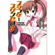 プシュケープリンセス 3（KADOKAWA） [電子書籍]