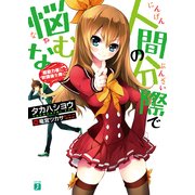 人間の分際で悩むな 超能力者に放課後を捧ぐ（KADOKAWA） [電子書籍]