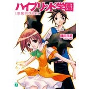 ハイブリッド学園 悪魔的な彼女（KADOKAWA） [電子書籍]